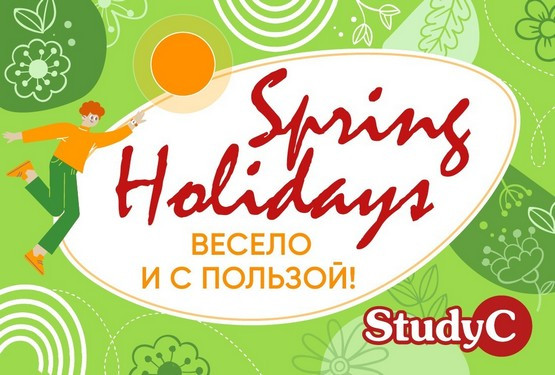 Весенние каникулы с английским 