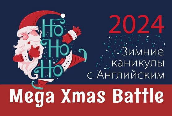Зимние каникулы с Английским 