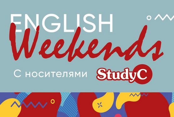 Английские Уикенды с носителями в Подмосковье 