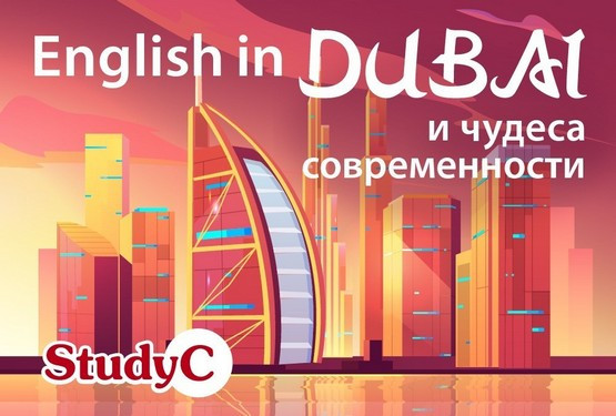 English in Dubai Летом
