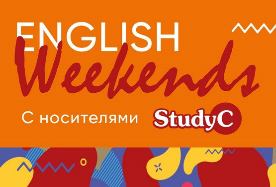 Английские Уикенды с носителями в Подмосковье