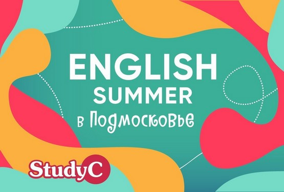 Отдых с Английским Летом в Подмосковье